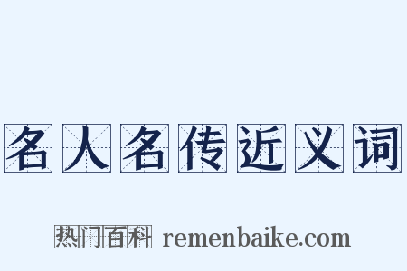 名人名传近义词是什么意思的图片